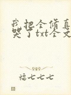 我把全修真界卷哭了txt全文下载