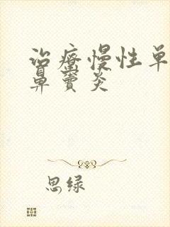 治疗慢性单纯性鼻窦炎