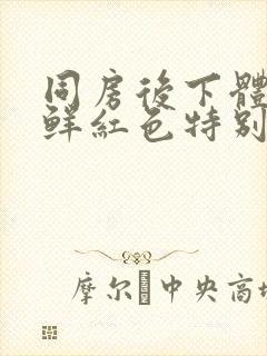 同房后下体出血鲜红色特别少,非经期封面