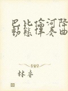 巴比伦河降b调动态伴奏曲谱