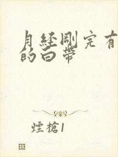 月经刚完有带血的白带封面