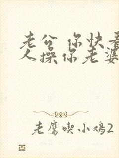 老公 你快看被人操你老婆了