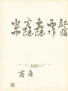 吃完东西肚子上面隐隐作痛