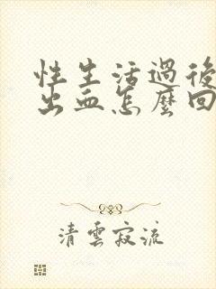 性生活过后龟头出血怎么回事