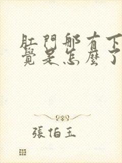 肛门那有下坠感觉是怎么了