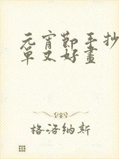 元宵节手抄报简单又好画