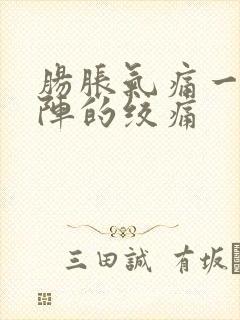 肠胀气痛一阵一阵的绞痛