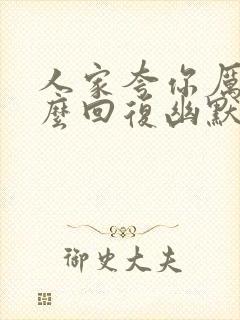 人家夸你厉害怎么回复幽默