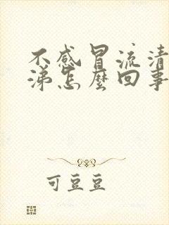 不感冒流清水鼻涕怎么回事