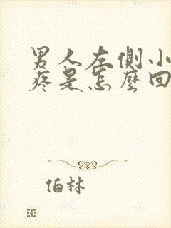 男人左侧小肚子疼是怎么回事