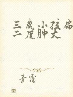 三岁小孩扁桃体二度肿大