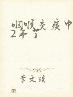 咽喉炎痰中带血2年了