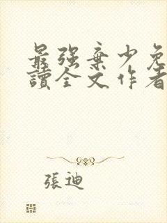 最强弃少免费阅读全文作者