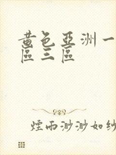 黄色亚洲一区二区三区