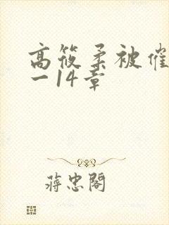 高筱柔被催眠1一14章