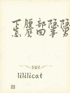下腹部隐隐作痛怎么回事男性封面