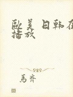 欧美 日韩在线播放