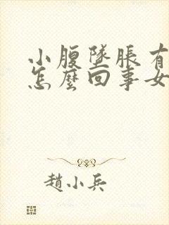 小腹坠胀有血丝怎么回事女性封面