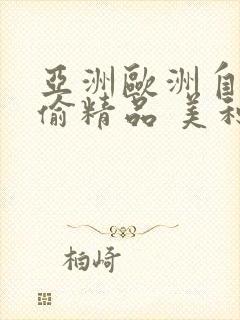 亚洲欧洲自拍拍偷精品 美利坚