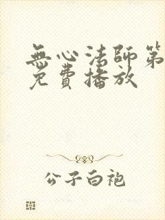 无心法师第5部免费播放封面