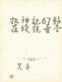 牧神记67动漫在线观看全集免费播放