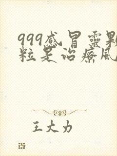 999感冒灵颗粒是治疗风寒还是风热封面