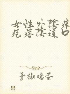 女性外阴痒有小疙瘩阴道口痒