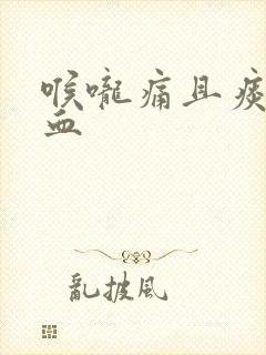 喉咙痛且痰中带血