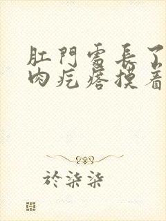 肛门处长了一个肉疙瘩摸着硬硬的