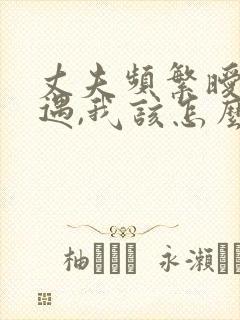 丈夫频繁暧昧外遇,我该怎么办