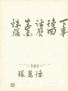 性生活后下腹胀痛怎么回事