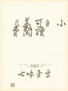 《姜可》小说免费阅读