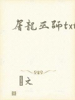 屠龙巫师txt