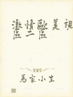 激情欧美视频一区二区封面