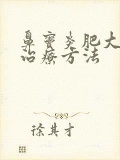 鼻窦炎肥大怎么治疗方法