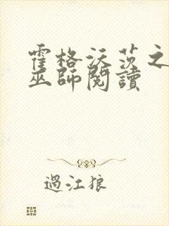 霍格沃茨之血脉巫师阅读封面