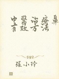 中医治疗鼻窦炎有效方法封面