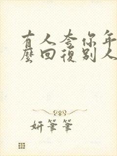 有人夸你年轻怎么回复别人幽默