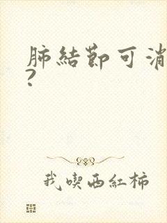 肺结节可消除吗?