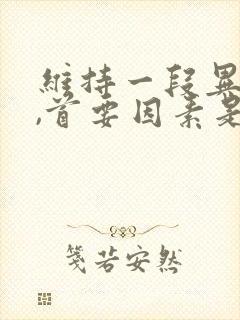 维持一段异地恋,首要因素是?