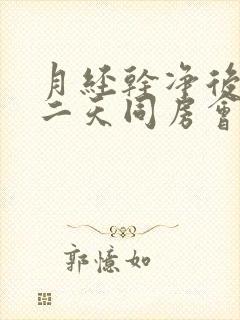 月经干净后的第二天同房会怀孕吗