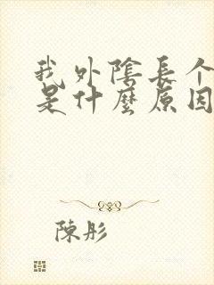 我外阴长个包痒是什么原因