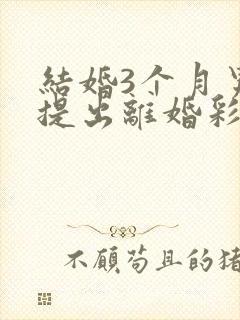 结婚3个月男方提出离婚彩礼退吗