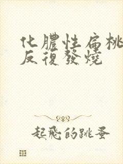 化脓性扁桃体炎反复发烧