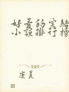 好看的完结玄幻小说排行榜前十名封面