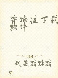 寄物流下载什么软件