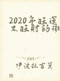 2020年旺运又旺财的微信头像
