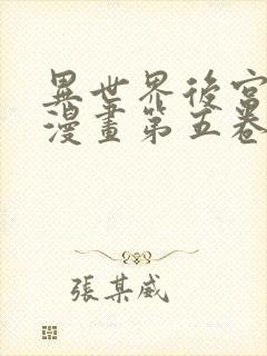 异世界后宫物语漫画第五卷封面