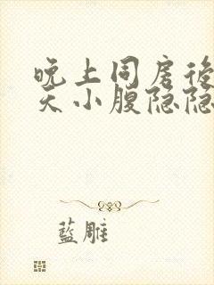 晚上同房后第二天小腹隐隐作痛