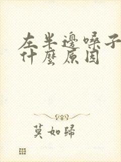 左半边嗓子疼是什么原因